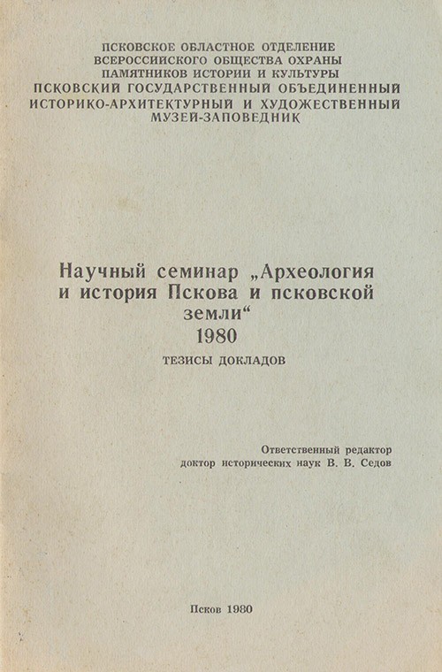 АИППЗ. 1980. Научный семинар. Тезисы докладов.