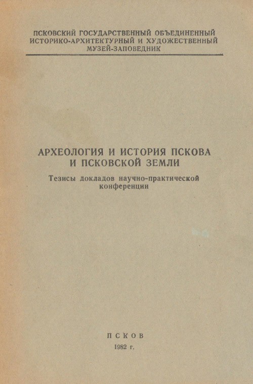 АИППЗ. 1982. Тезисы докладов научно-практической конференции.