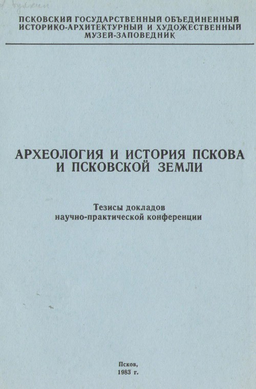 АИППЗ. 1983. Тезисы докладов научно-практической конференции. 