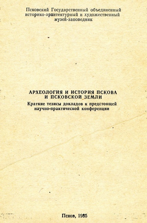 АИППЗ. 1985. Краткие тезисы докладов к предстоящей научно-практической конференции. 