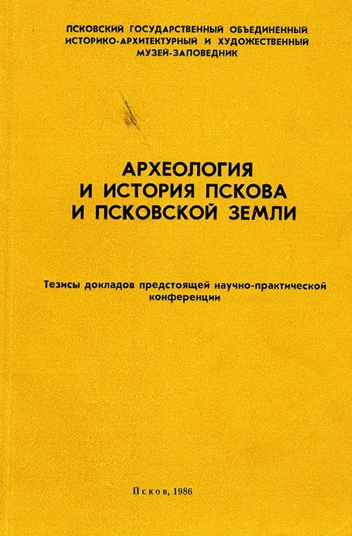 АИППЗ. 1986. Тезисы докладов предстоящей научно-практической конференции.