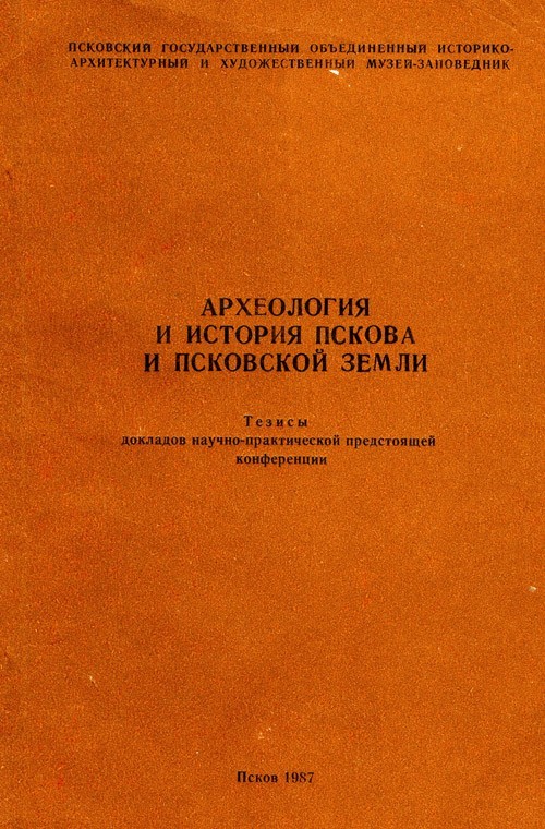 АИППЗ. 1987. Тезисы докладов научно-практической предстоящей конференции. 