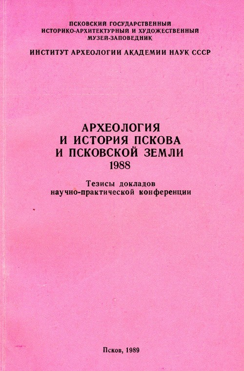 АИППЗ. 1988. Тезисы докладов научно-практической конференции. 