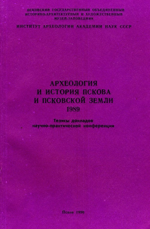 АИППЗ. 1989. Тезисы докладов научно-практической конференции. 