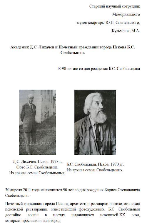 Академик Д.С. Лихачев и Почетный гражданин города Пскова Б.С. Скобельцын.