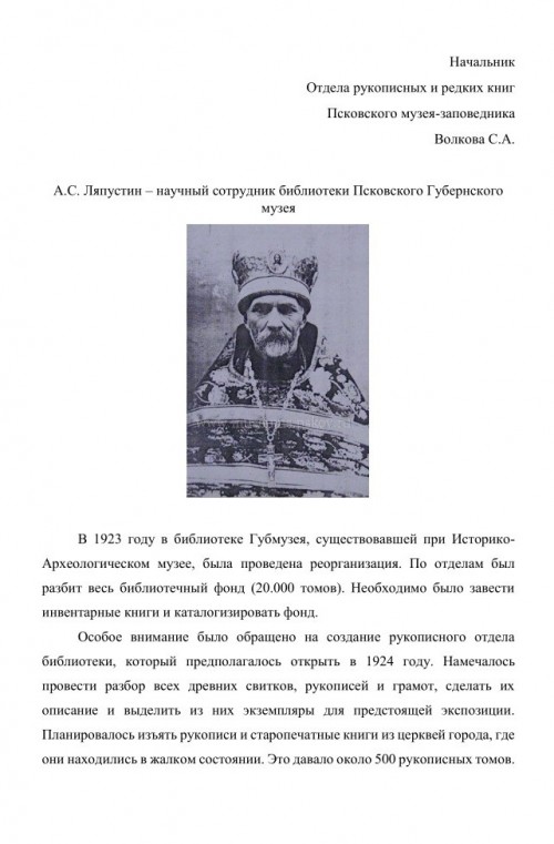 А.С. Ляпустин – научный сотрудник библиотеки Псковского Губернского музея