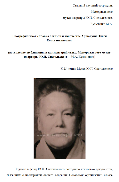 Биографическая справка о жизни и творчестве Аршакуни Ольги Константиновны