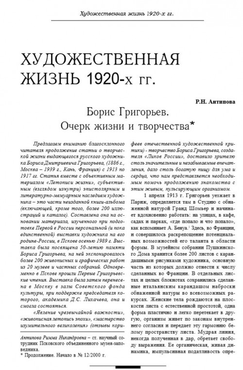 Борис Григорьев. Очерк жизни и творчества. Часть 2