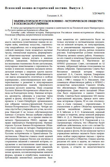 Императорское русское военно-историческое общество в Псковской губернии