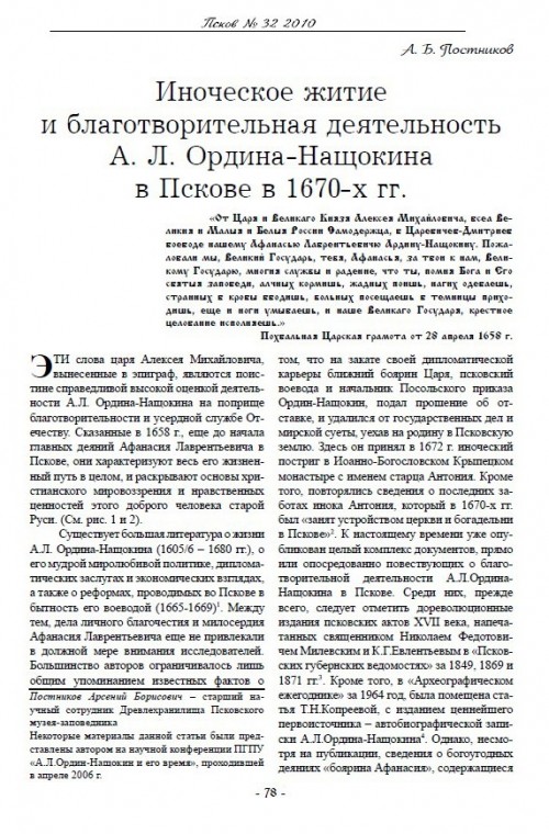 Иноческое житие и благотворительная деятельность А.Л. Ордина-Нащокина