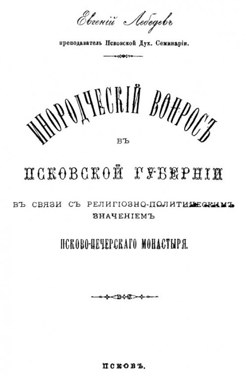 Инородческий вопрос в Псковской губернии