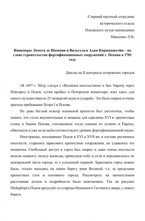 Инженеры Ломота де Шампии и Вильгельм Адам Киршенштейн