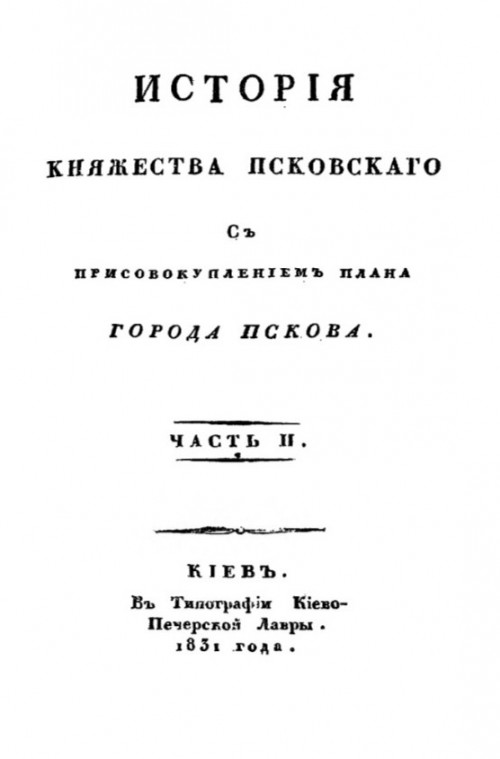 История княжества Псковского. Часть 2