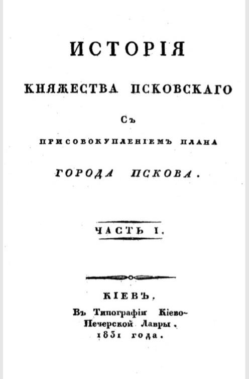 История княжества Псковского с присовокуплением плана города Пскова. Часть 1