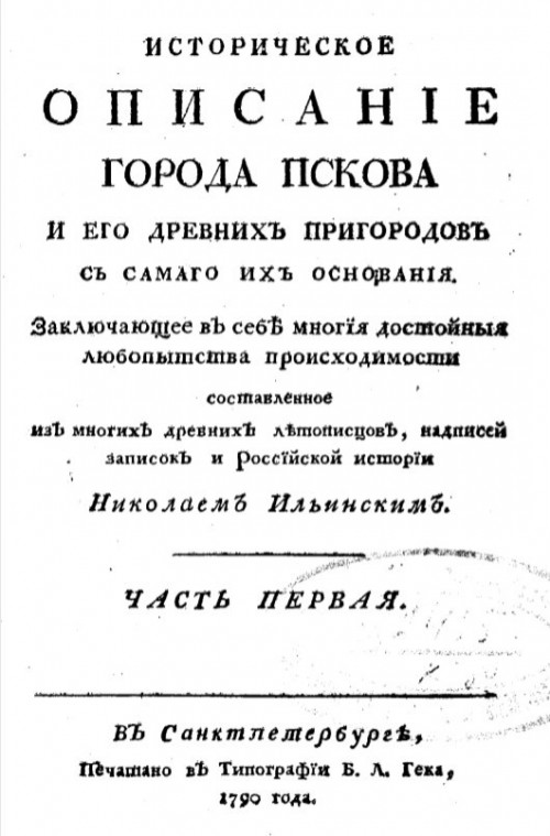 Историческое описание города Пскова. Части 1 - 6