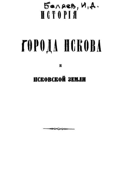 История города Пскова и Псковской земли