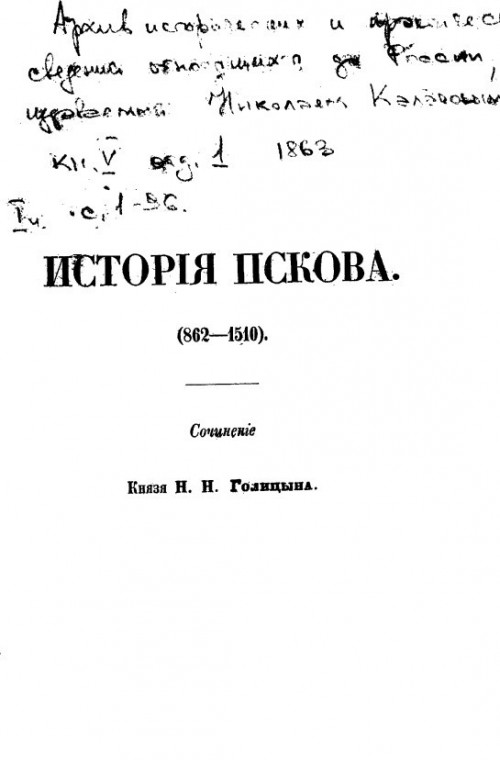 История Пскова (862 - 1510)