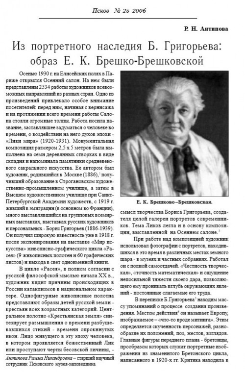 Из портретного наследия Б. Григорьева: Образ Е.К. Брешко-Брешковской