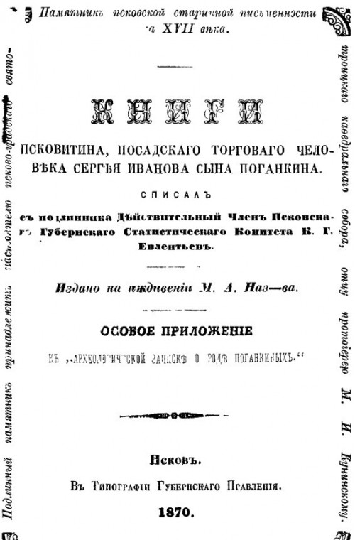 Книги псковитина, посадского торгового человека С.И. Поганкина