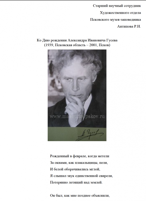 Ко Дню рождения Александра Ивановича Гусева (1939, Псковская область – 2001, Псков)