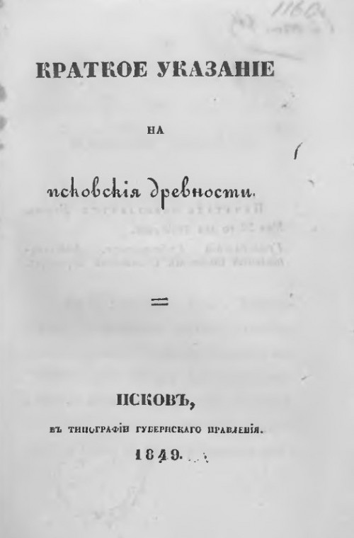 Краткое указание на псковские древности