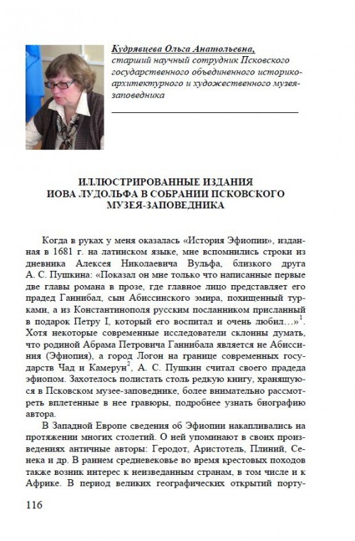 Иллюстрированное издание Иова Лудольфа в собрании Псковского музея-заповедника