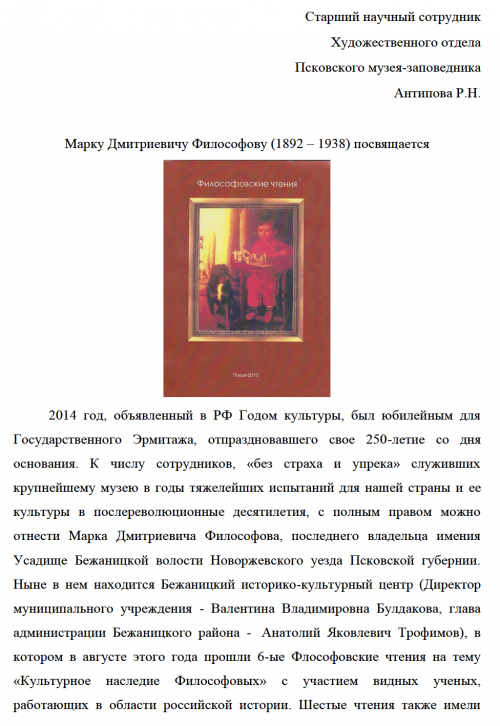 Марку Дмитриевичу Философову (1892 – 1938) посвящается