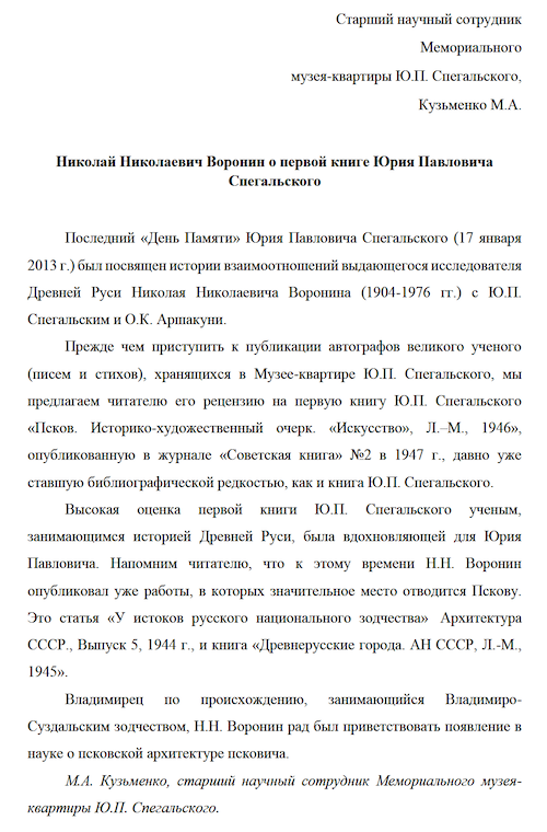 Николай Николаевич Воронин о первой книге Юрия Павловича Спегальского