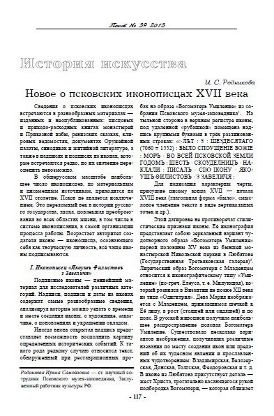 Новое о псковских иконописцах XVII века