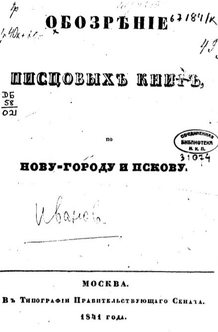 Обозрение писцовых книг по Новгороду и Пскову