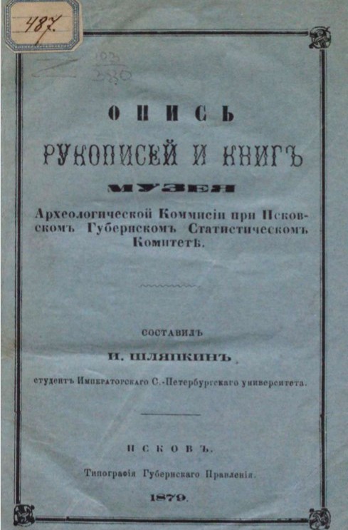 Опись рукописей и книг Музея Археологической комиссии