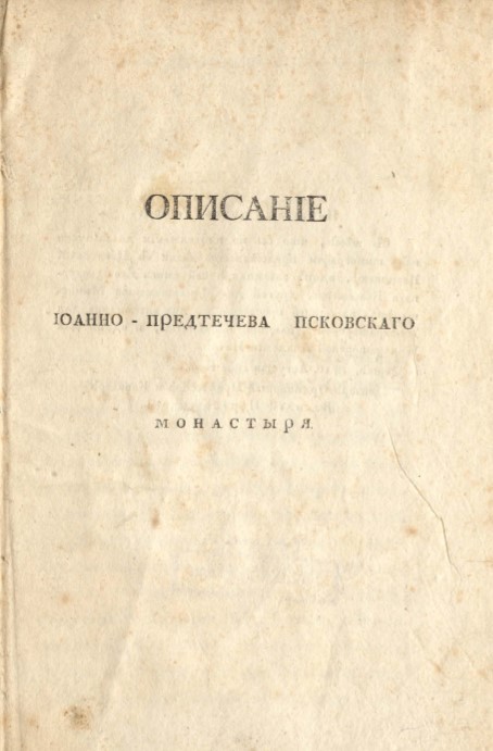 Описание Псковского Иоанно-Предтеченского женского монастыря