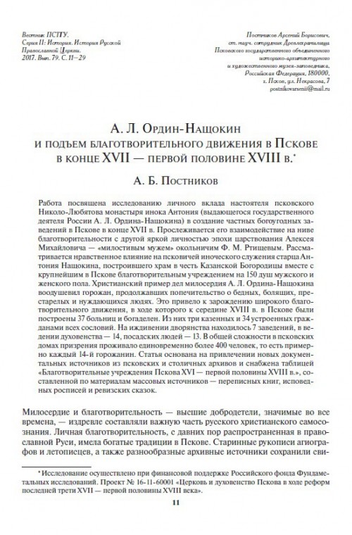 Ордин-Нащокин и подъем благотворительного движения в Пскове