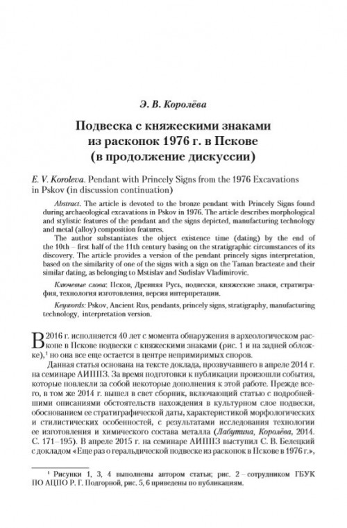 Подвеска с княжескими знаками из раскопок 1976 г. в Пскове