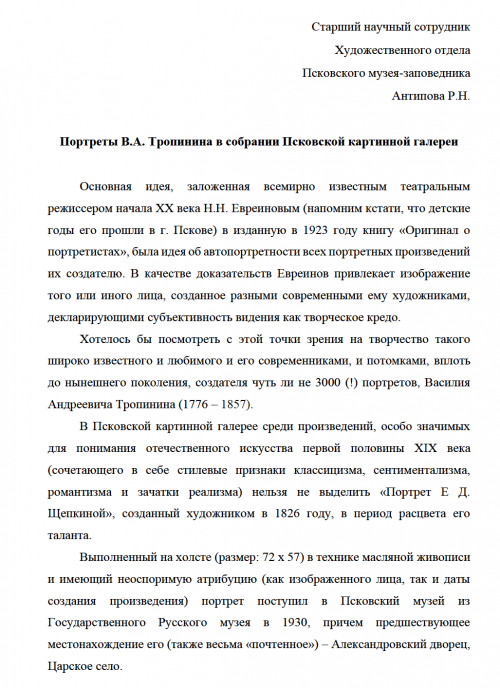 Портреты В.А. Тропинина в собрании Псковской картинной галереи