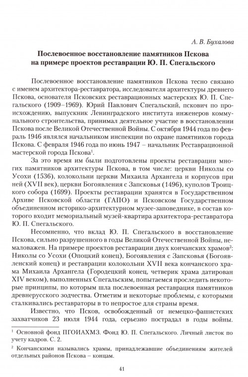 Послевоенное восстановление памятников Пскова на примере реставрации Ю.П. Спегальского