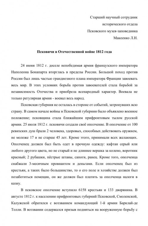 Псковичи в Отечественной войне 1812 года