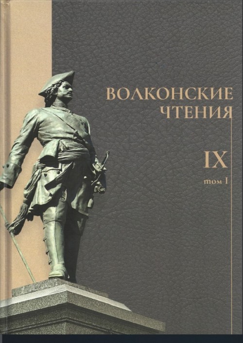 Псковские полки Северной войны (Волконские чтения - Том IX - 2023)