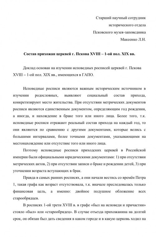 Состав прихожан церквей г. Пскова XVIII – 1-ой пол. XIX вв.