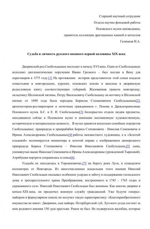 Судьба и личность русского военного первой половины XIX века