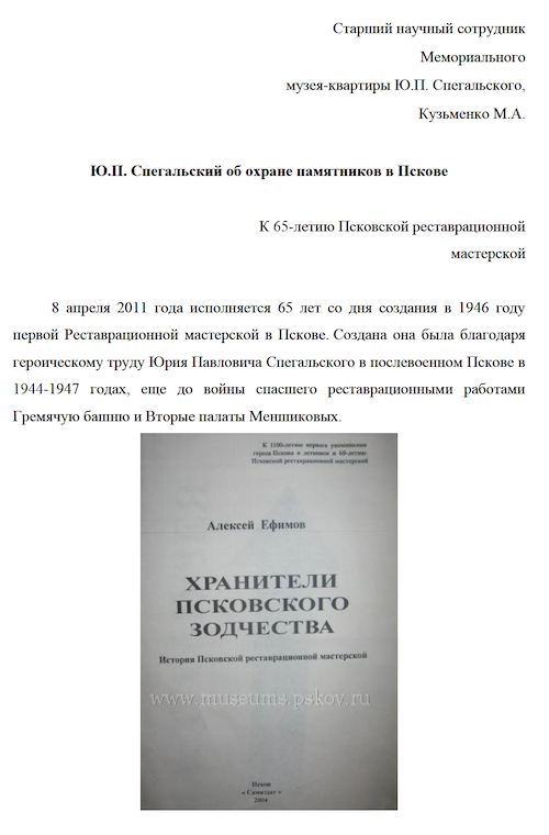 Ю.П. Спегальский об охране памятников в Пскове