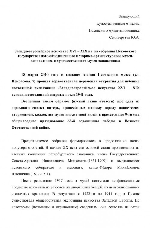 Западноевропейское искусство XVI – XIX вв. из собрания Псковского музея-заповедника